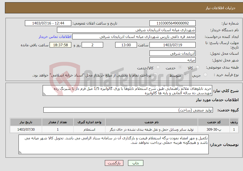 تصویر کوچک آگهی نیاز انتخاب تامین کننده-خرید تابلوهای علائم راهنمایی طبق شرح استعلام تابلوها با ورق گالوانیزه 1/5 میل فرم دار با شبرنگ رده مهندسی ده ساله آلمانی و پایه ها گالوانیزه