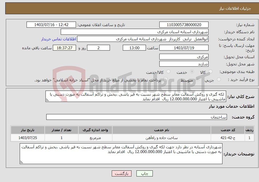 تصویر کوچک آگهی نیاز انتخاب تامین کننده- لکه گیری و روکش آسفالت معابر سطح شهر نسبت به قیر پاشی ،پخش و تراکم آسفالت به صورت دستی یا ماشینی با اعتبار 12.000.000.000 ریال اقدام نماید