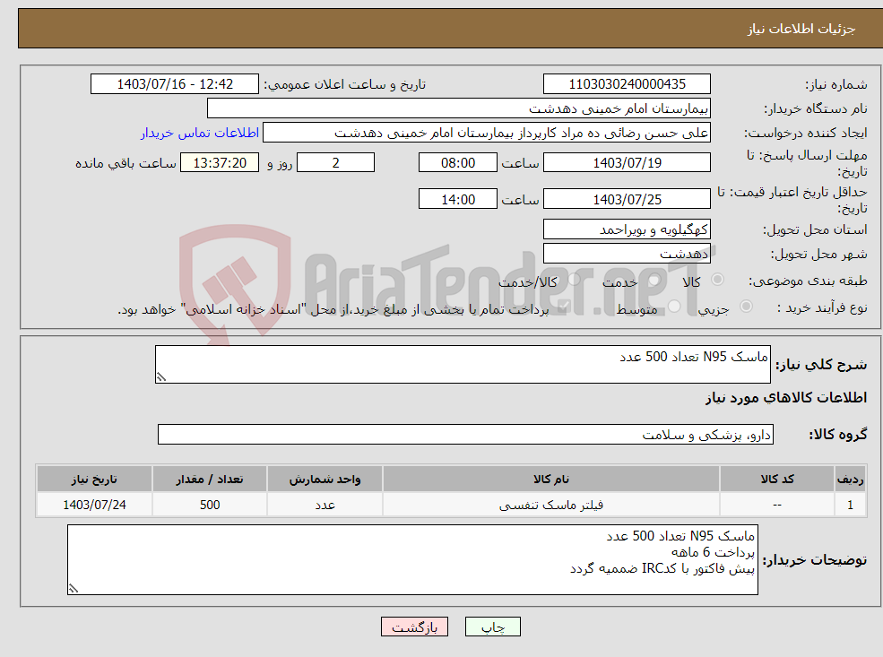 تصویر کوچک آگهی نیاز انتخاب تامین کننده-ماسک N95 تعداد 500 عدد