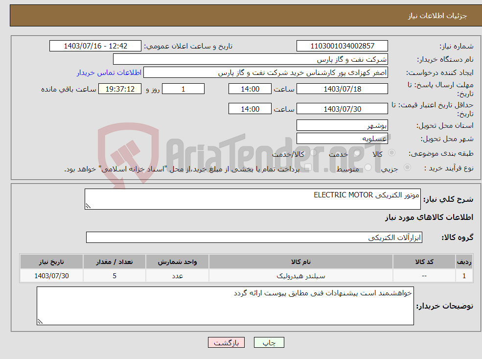 تصویر کوچک آگهی نیاز انتخاب تامین کننده-موتور الکتریکی ELECTRIC MOTOR