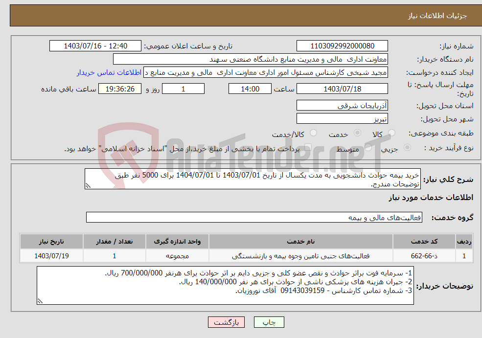 تصویر کوچک آگهی نیاز انتخاب تامین کننده-خرید بیمه حوادث دانشجویی به مدت یکسال از تاریخ 1403/07/01 تا 1404/07/01 برای 5000 نفر طبق توضیحات مندرج.