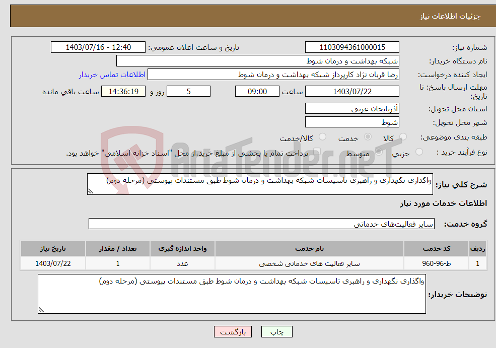 تصویر کوچک آگهی نیاز انتخاب تامین کننده-واگذاری نگهداری و راهبری تاسیسات شبکه بهداشت و درمان شوط طبق مستندات پیوستی (مرحله دوم)