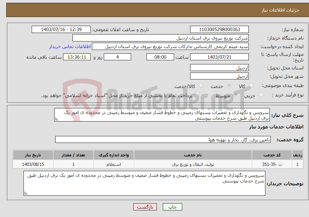 تصویر کوچک آگهی نیاز انتخاب تامین کننده-سرویس و نگهداری و تعمیرات پستهای زمینی و خطوط فشار ضعیف و متوسط زمینی در محدوده ی امور یک برق اردبیل طبق شرح خدمات پیوستی