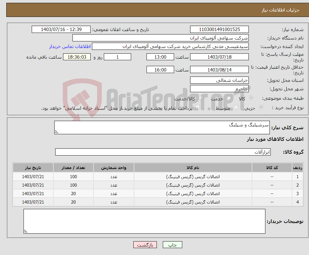 تصویر کوچک آگهی نیاز انتخاب تامین کننده-سرشیلنگ و شیلنگ