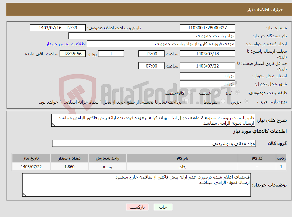 تصویر کوچک آگهی نیاز انتخاب تامین کننده-طبق لیست پیوست تسویه 2 ماهه تحویل انبار تهران کرایه برعهده فروشنده ارائه پیش فاکتور الزامی میباشد ارسال نمونه الزامی میباشد