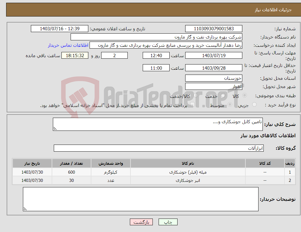 تصویر کوچک آگهی نیاز انتخاب تامین کننده-تامین کابل جوشکاری و....