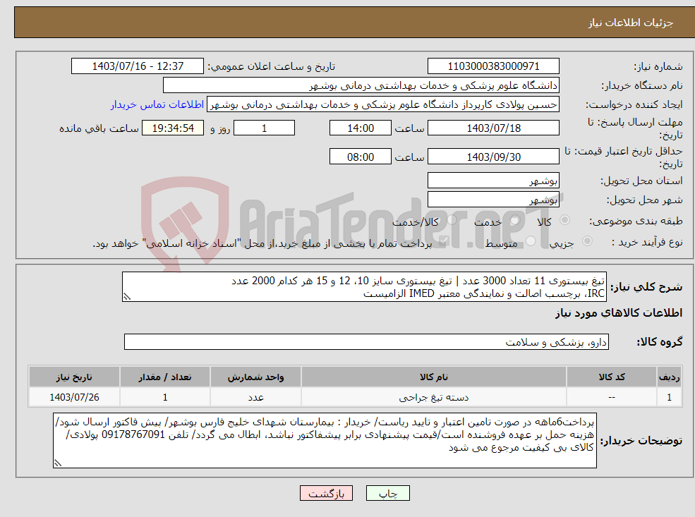 تصویر کوچک آگهی نیاز انتخاب تامین کننده-تیغ بیستوری 11 تعداد 3000 عدد | تیغ بیستوری سایز 10، 12 و 15 هر کدام 2000 عدد IRC، برچسب اصالت و نمایندگی معتبر IMED الزامیست