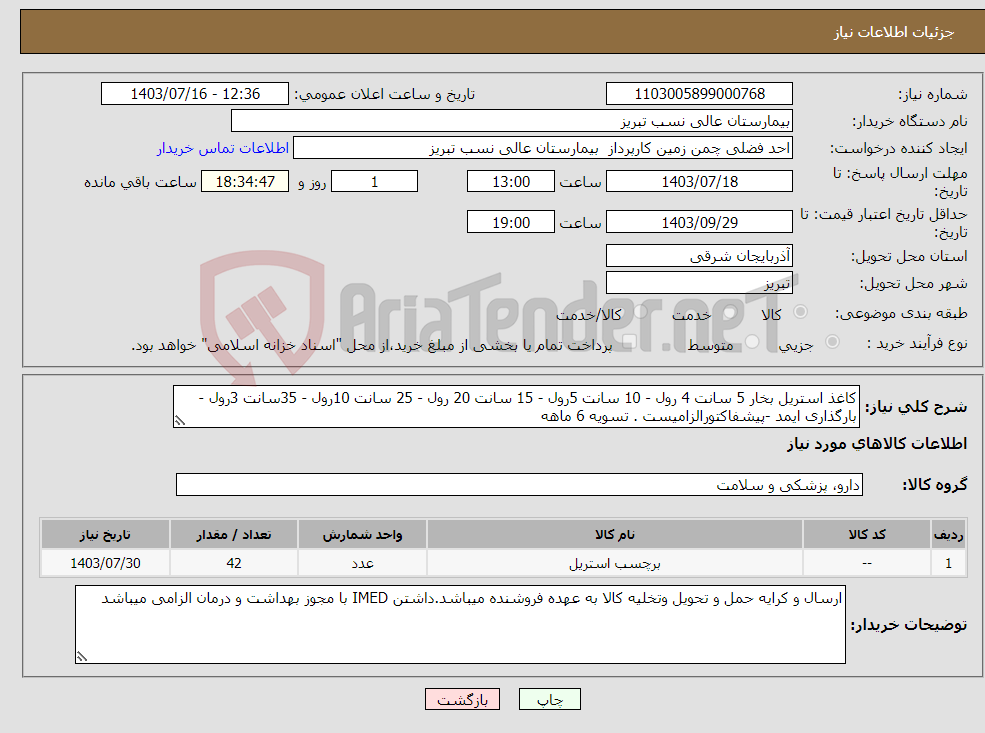 تصویر کوچک آگهی نیاز انتخاب تامین کننده-کاغذ استریل بخار 5 سانت 4 رول - 10 سانت 5رول - 15 سانت 20 رول - 25 سانت 10رول - 35سانت 3رول - بارگذاری ایمد -پیشفاکتورالزامیست . تسویه 6 ماهه 