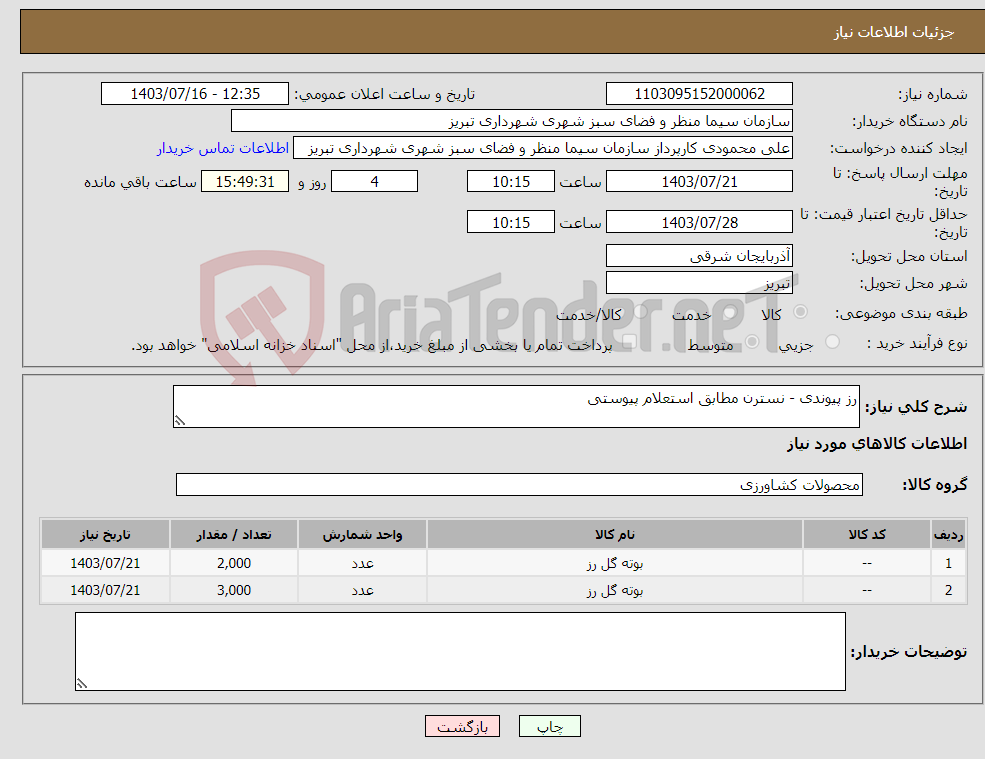 تصویر کوچک آگهی نیاز انتخاب تامین کننده-رز پیوندی - نسترن مطابق استعلام پیوستی