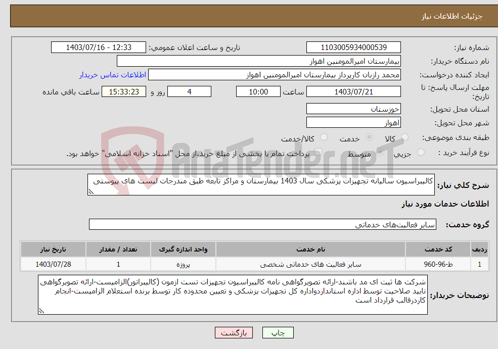تصویر کوچک آگهی نیاز انتخاب تامین کننده-کالیبراسیون سالیانه تجهیزات پزشکی سال 1403 بیمارستان و مراکز تابعه طبق مندرجات لیست های پیوستی