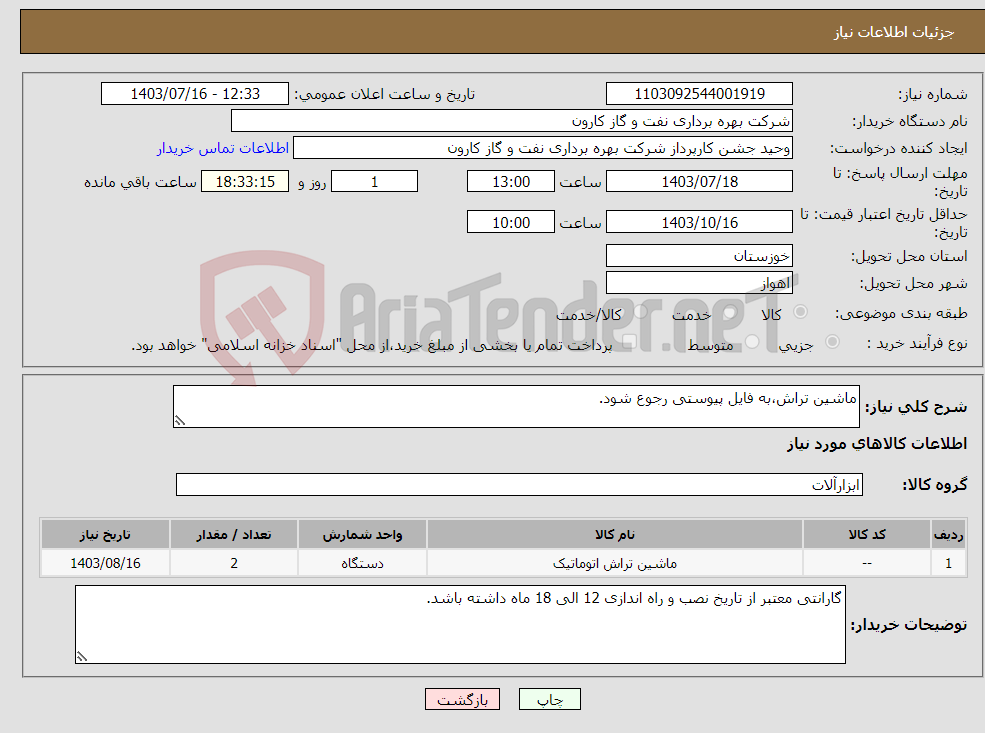 تصویر کوچک آگهی نیاز انتخاب تامین کننده-ماشین تراش،به فایل پیوستی رجوع شود.