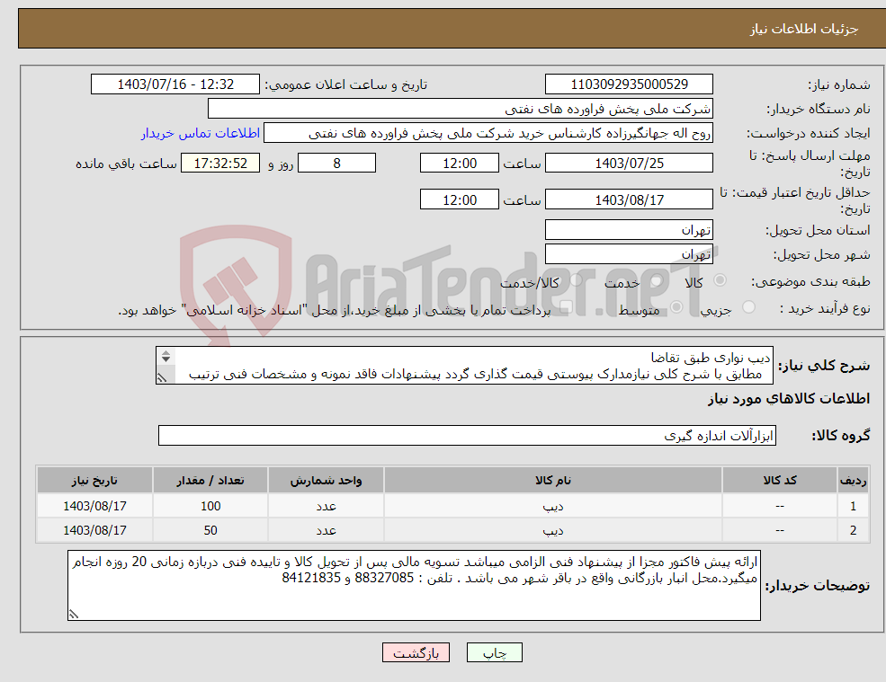 تصویر کوچک آگهی نیاز انتخاب تامین کننده-دیپ نواری طبق تقاضا مطابق با شرح کلی نیازمدارک پیوستی قیمت گذاری گردد پیشنهادات فاقد نمونه و مشخصات فنی ترتیب اثر داده نخواهد شد . 
