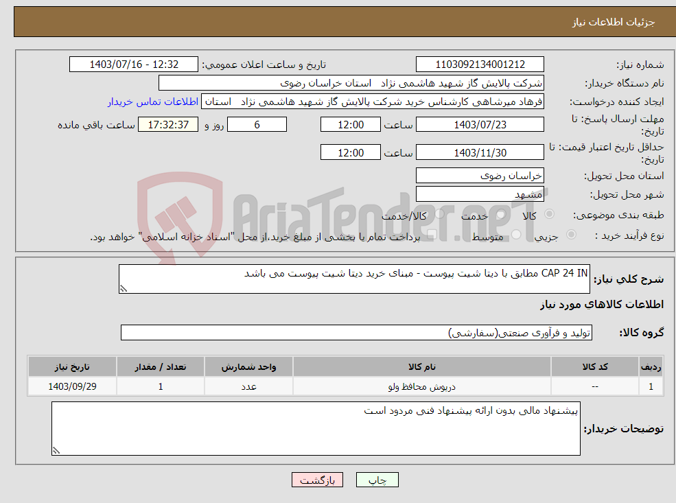 تصویر کوچک آگهی نیاز انتخاب تامین کننده-CAP 24 IN مطابق با دیتا شیت پیوست - مبنای خرید دیتا شیت پیوست می باشد 