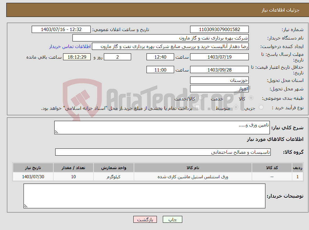 تصویر کوچک آگهی نیاز انتخاب تامین کننده-تامین ورق و.....