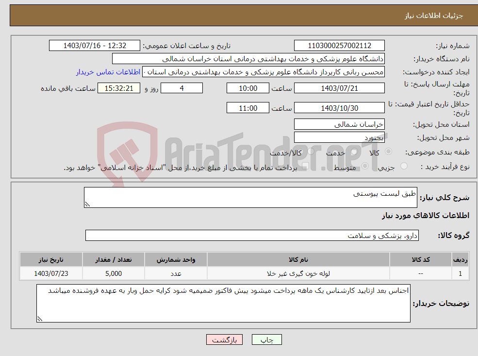 تصویر کوچک آگهی نیاز انتخاب تامین کننده-طبق لیست پیوستی