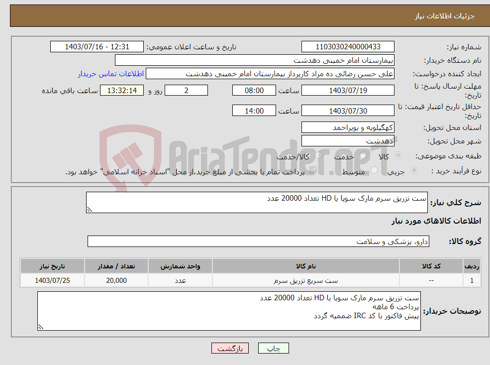 تصویر کوچک آگهی نیاز انتخاب تامین کننده-ست تزریق سرم مارک سوپا یا HD تعداد 20000 عدد