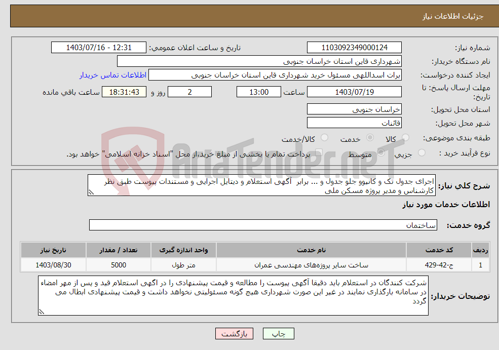 تصویر کوچک آگهی نیاز انتخاب تامین کننده-اجرای جدول تک و کانیوو جلو جدول و ... برابر آگهی استعلام و دیتایل اجرایی و مستندات پیوست طبق نظر کارشناس و مدیر پروژه مسکن ملی