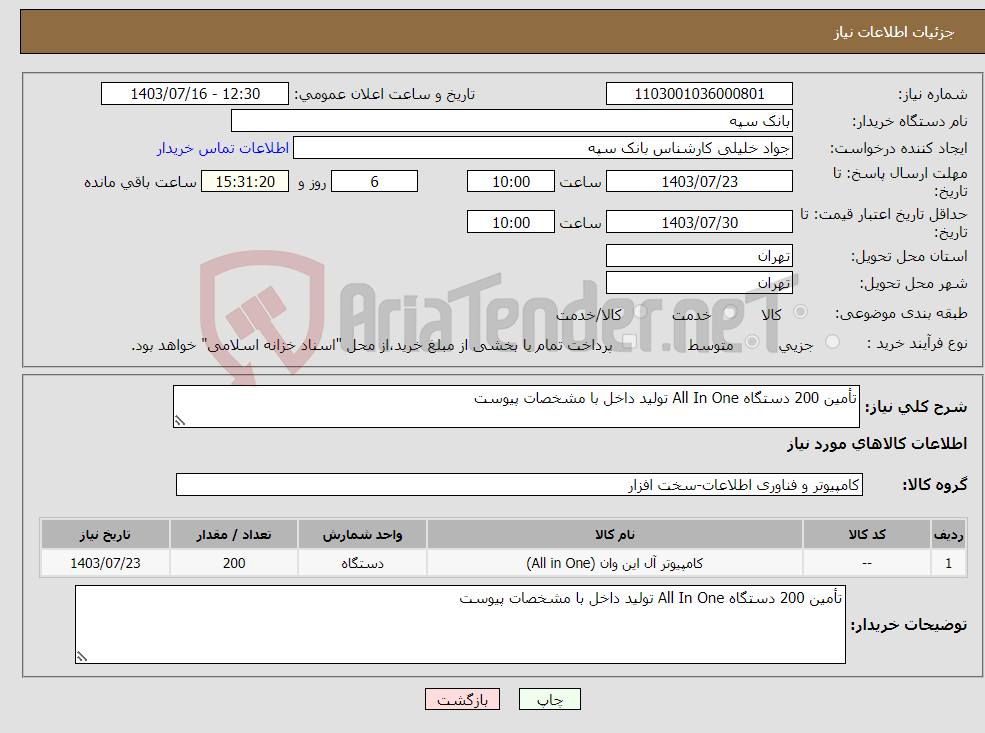 تصویر کوچک آگهی نیاز انتخاب تامین کننده-تأمین 200 دستگاه All In One تولید داخل با مشخصات پیوست