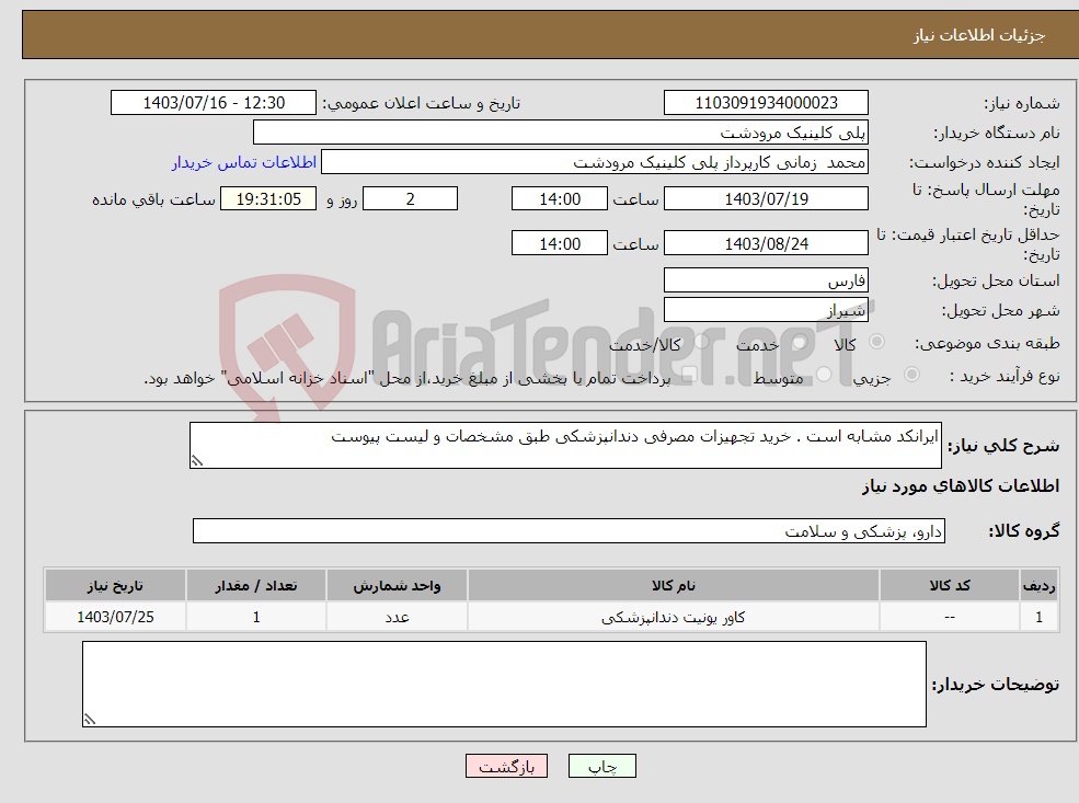 تصویر کوچک آگهی نیاز انتخاب تامین کننده-ایرانکد مشابه است . خرید تجهیزات مصرفی دندانپزشکی طبق مشخصات و لیست پیوست