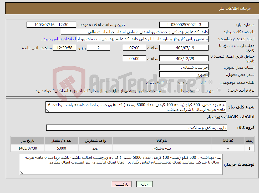 تصویر کوچک آگهی نیاز انتخاب تامین کننده-پنبه بهداشتی 500 کیلو (بسته 100 گرمی تعداد 5000 بسته ) کد irc وبرچسب اصالت داشته باشد پرداخت 6 ماهه هزینه ارسال با شرکت میباشد 