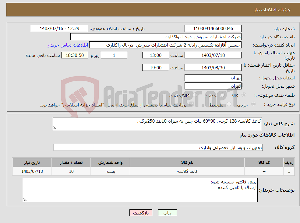 تصویر کوچک آگهی نیاز انتخاب تامین کننده-کاغذ گلاسه 128 گرمی 90*60 مات چین به میزان 10بند 250برگی