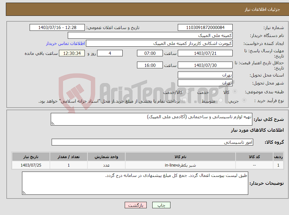 تصویر کوچک آگهی نیاز انتخاب تامین کننده-تهیه لوازم تاسیساتی و ساختمانی (آکادمی ملی المپیک)