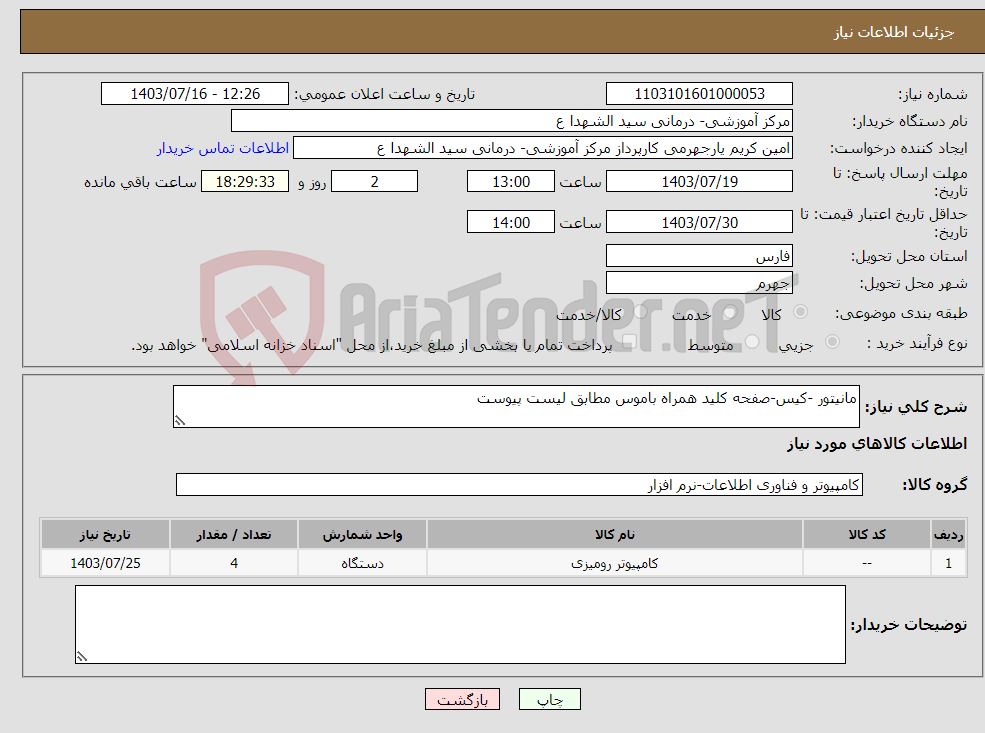 تصویر کوچک آگهی نیاز انتخاب تامین کننده-مانیتور -کیس-صفحه کلید همراه باموس مطابق لیست پیوست