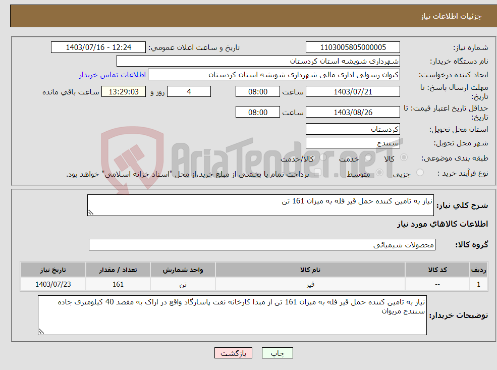 تصویر کوچک آگهی نیاز انتخاب تامین کننده-نیاز به تامین کننده حمل قیر فله به میزان 161 تن 