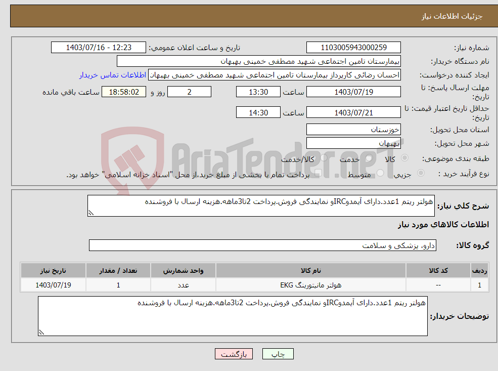 تصویر کوچک آگهی نیاز انتخاب تامین کننده-هولتر ریتم 1عدد.دارای آیمدوIRCو نمایندگی فروش.پرداخت 2تا3ماهه.هزینه ارسال با فروشنده