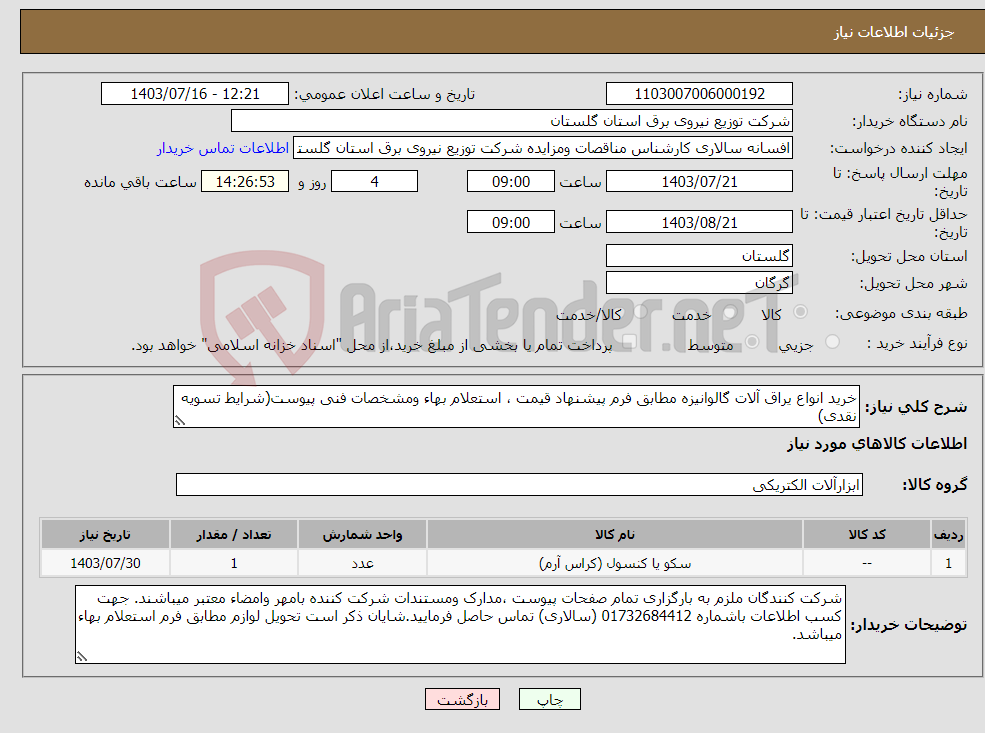 تصویر کوچک آگهی نیاز انتخاب تامین کننده-خرید انواع یراق آلات گالوانیزه مطابق فرم پیشنهاد قیمت ، استعلام بهاء ومشخصات فنی پیوست(شرایط تسویه نقدی)