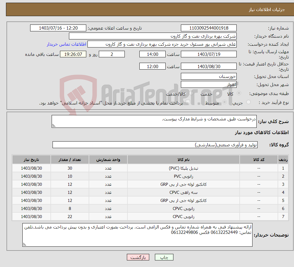 تصویر کوچک آگهی نیاز انتخاب تامین کننده-درخواست طبق مشخصات و شرایط مدارک پیوست.