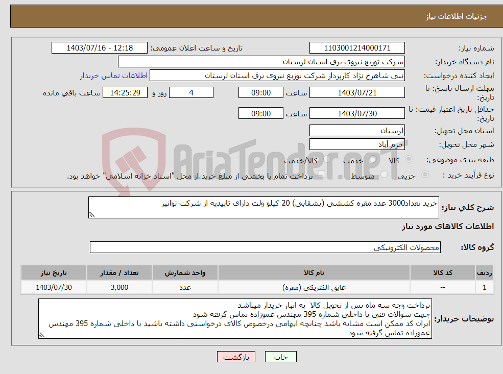 تصویر کوچک آگهی نیاز انتخاب تامین کننده-خرید تعداد3000 عدد مقره کششی (بشقابی) 20 کیلو ولت دارای تاییدیه از شرکت توانیر