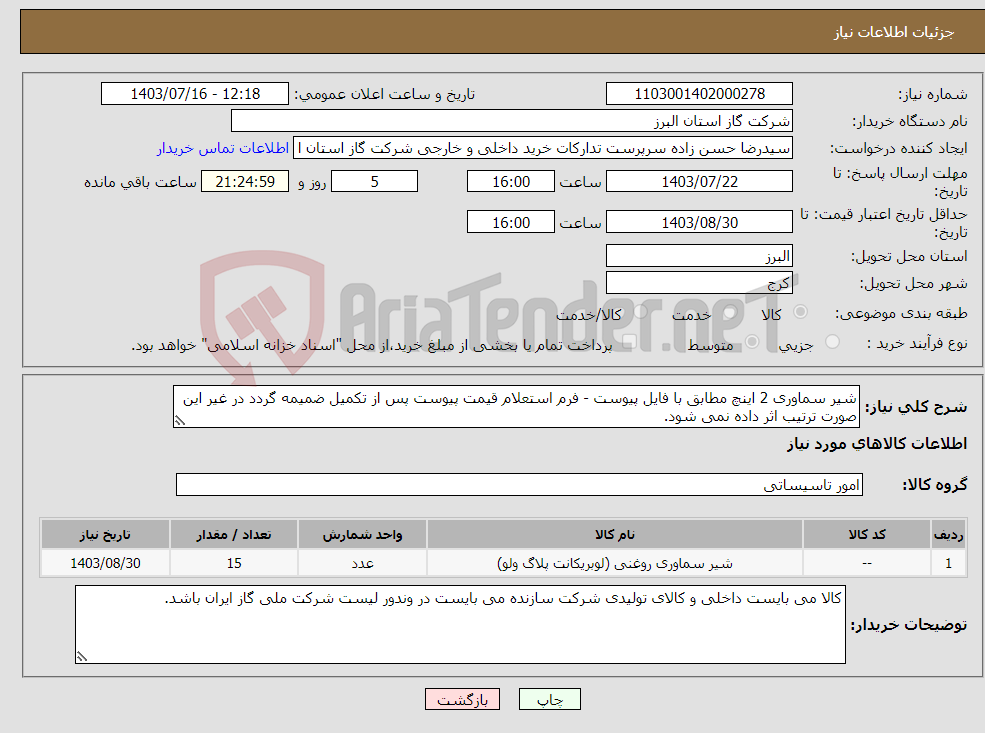 تصویر کوچک آگهی نیاز انتخاب تامین کننده-شیر سماوری 2 اینچ مطابق با فایل پیوست - فرم استعلام قیمت پیوست پس از تکمیل ضمیمه گردد در غیر این صورت ترتیب اثر داده نمی شود.