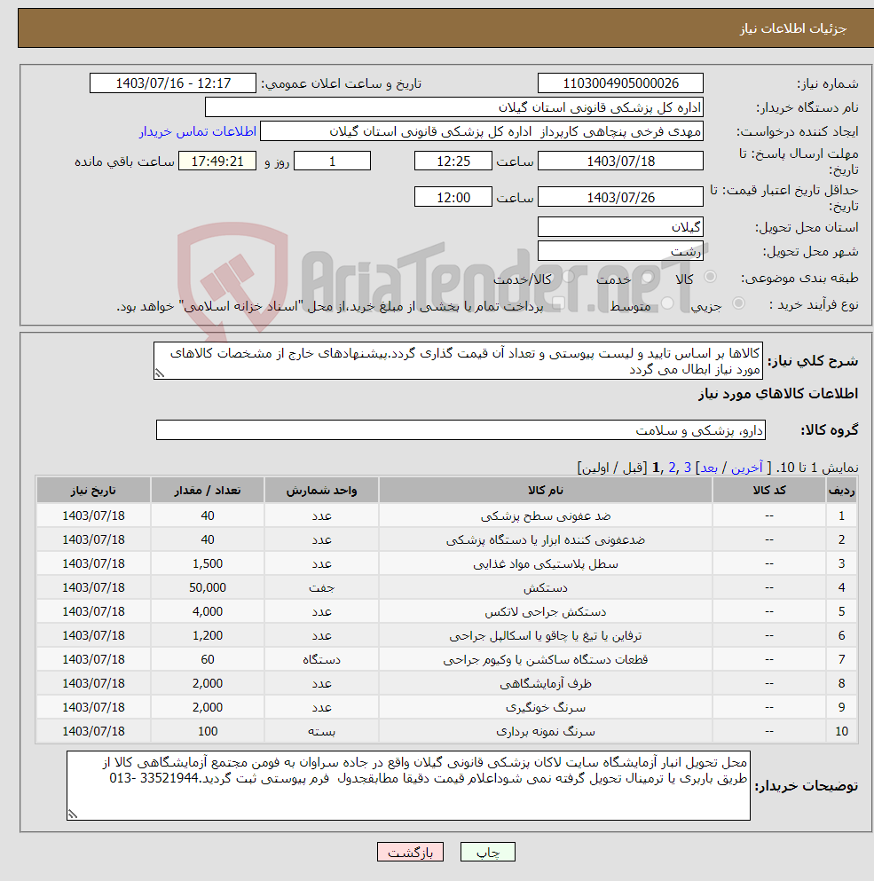 تصویر کوچک آگهی نیاز انتخاب تامین کننده-کالاها بر اساس تایید و لیست پیوستی و تعداد آن قیمت گذاری گردد.پیشنهادهای خارج از مشخصات کالاهای مورد نیاز ابطال می گردد