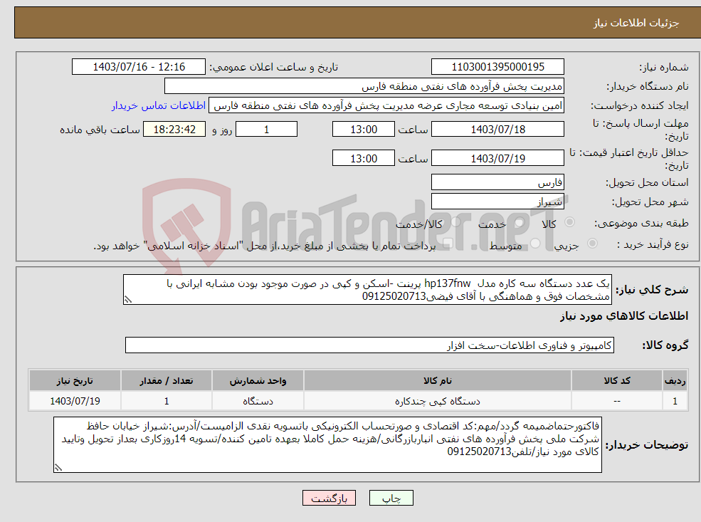 تصویر کوچک آگهی نیاز انتخاب تامین کننده-یک عدد دستگاه سه کاره مدل hp137fnw پرینت -اسکن و کپی در صورت موجود بودن مشابه ایرانی با مشخصات فوق و هماهنگی با آقای فیضی09125020713