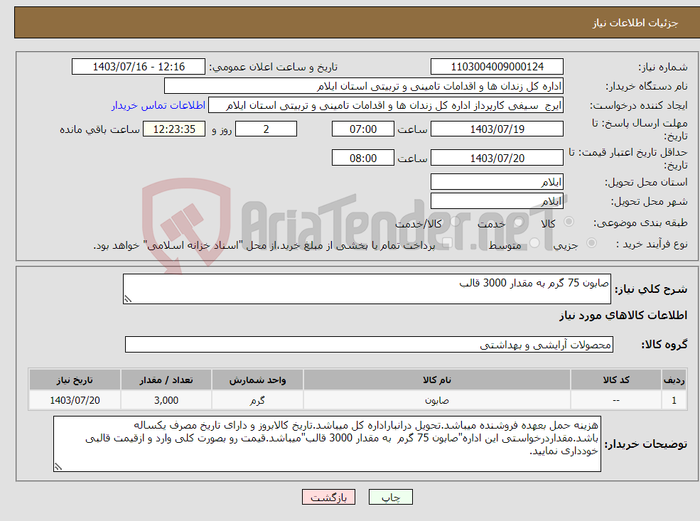 تصویر کوچک آگهی نیاز انتخاب تامین کننده-صابون 75 گرم به مقدار 3000 قالب