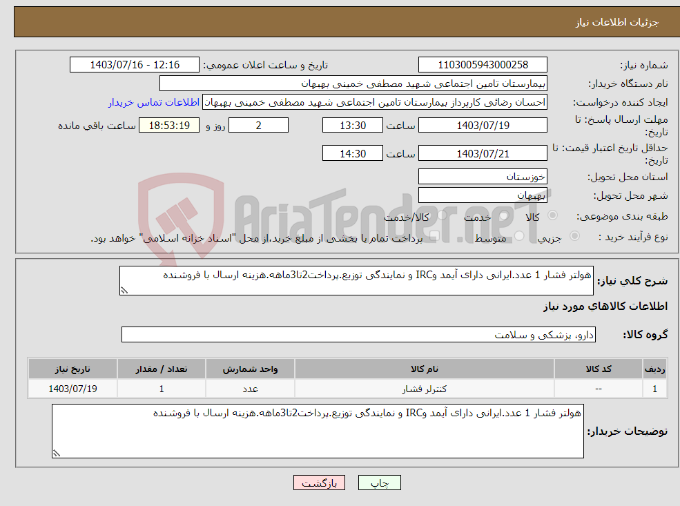 تصویر کوچک آگهی نیاز انتخاب تامین کننده-هولتر فشار 1 عدد.ایرانی دارای آیمد وIRC و نمایندگی توزیع.پرداخت2تا3ماهه.هزینه ارسال با فروشنده