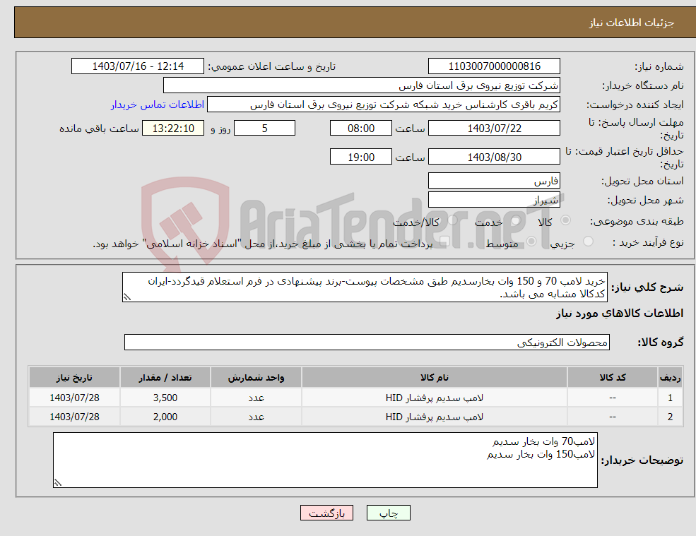 تصویر کوچک آگهی نیاز انتخاب تامین کننده-خرید لامپ 70 و 150 وات بخارسدیم طبق مشخصات پیوست-برند پیشنهادی در فرم استعلام قیدگردد-ایران کدکالا مشابه می باشد.