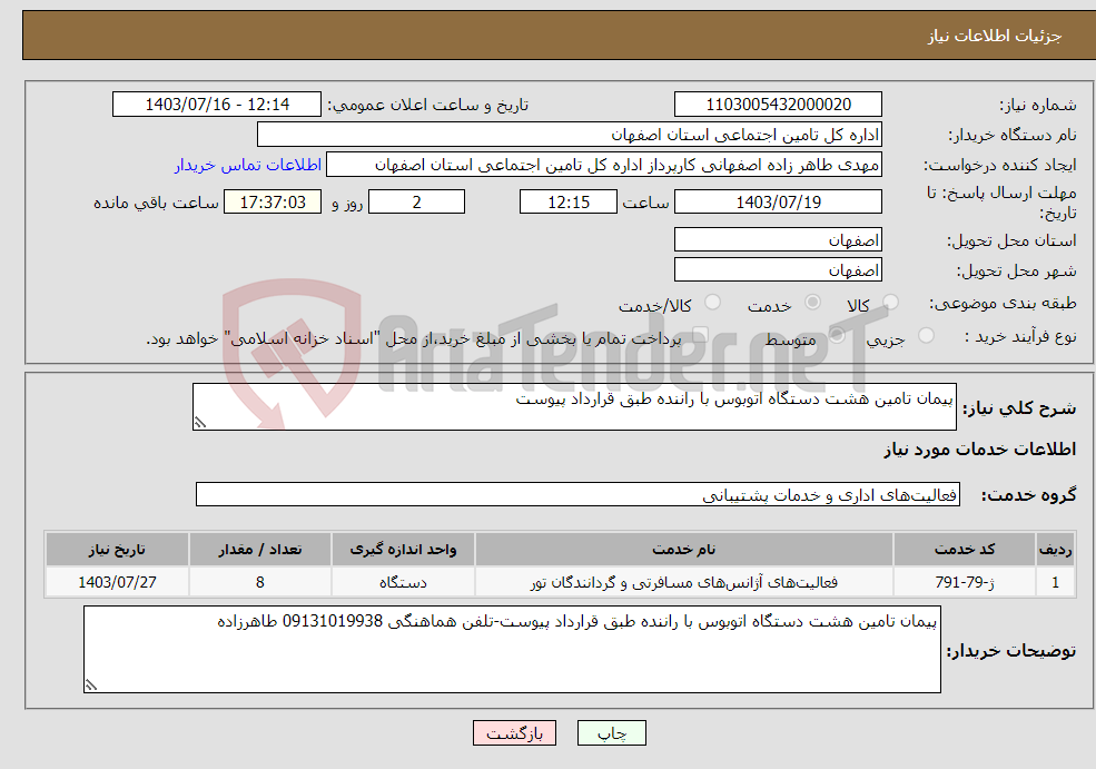 تصویر کوچک آگهی نیاز انتخاب تامین کننده-پیمان تامین هشت دستگاه اتوبوس با راننده طبق قرارداد پیوست