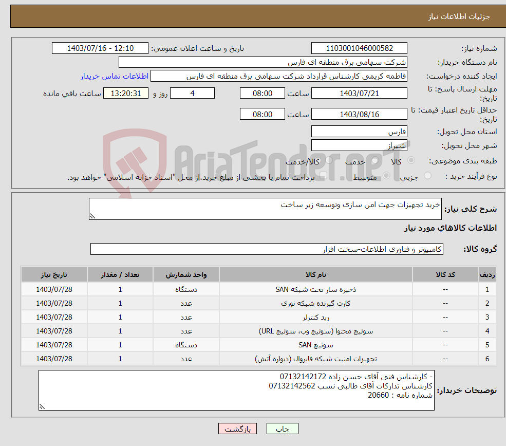 تصویر کوچک آگهی نیاز انتخاب تامین کننده-خرید تجهیزات جهت امن سازی وتوسعه زیر ساخت 
