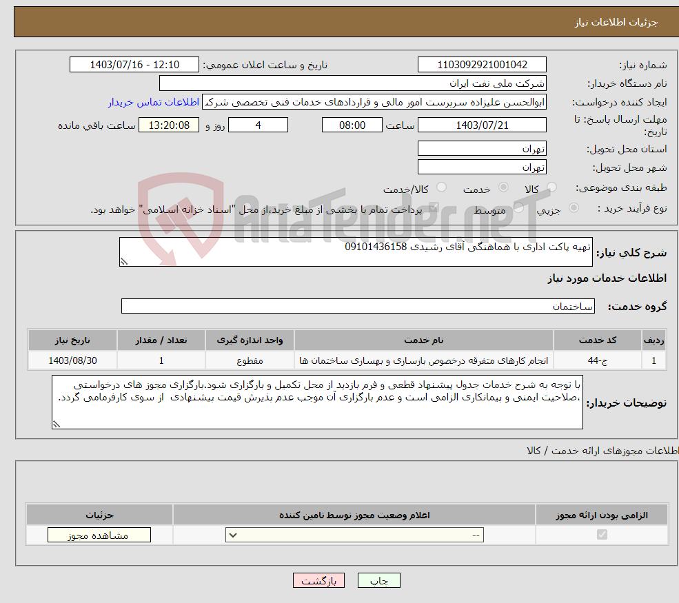 تصویر کوچک آگهی نیاز انتخاب تامین کننده-تهیه پاکت اداری با هماهنگی آقای رشیدی 09101436158