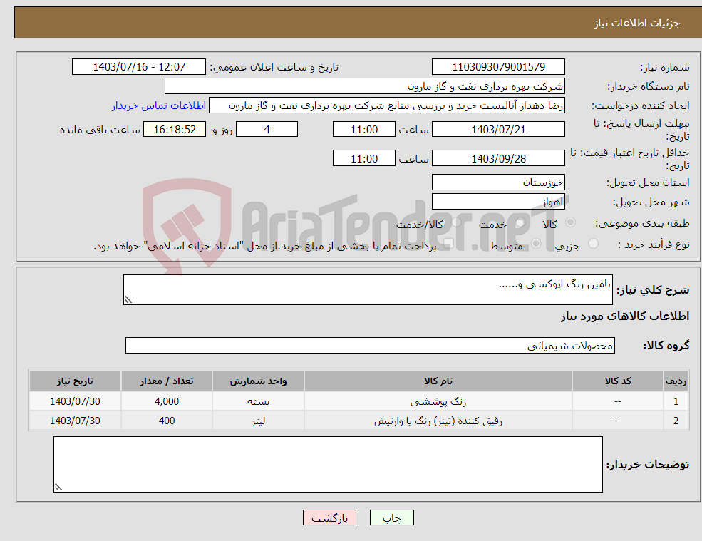 تصویر کوچک آگهی نیاز انتخاب تامین کننده-تامین رنگ اپوکسی و......