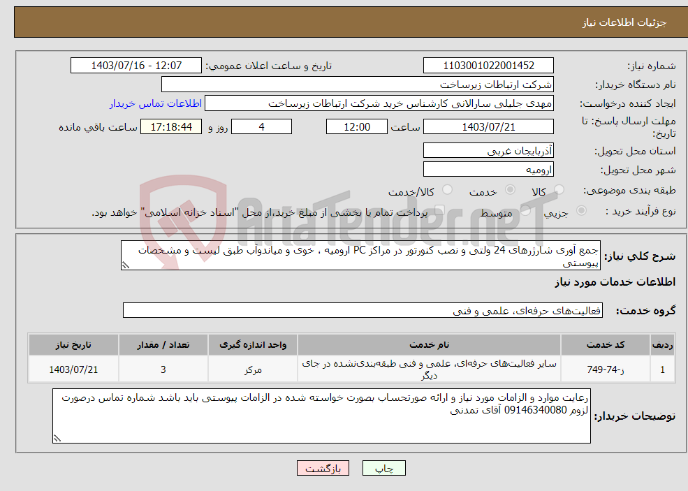 تصویر کوچک آگهی نیاز انتخاب تامین کننده-جمع آوری شارژرهای 24 ولتی و نصب کنورتور در مراکز PC ارومیه ، خوی و میاندوآب طبق لیست و مشخصات پیوستی