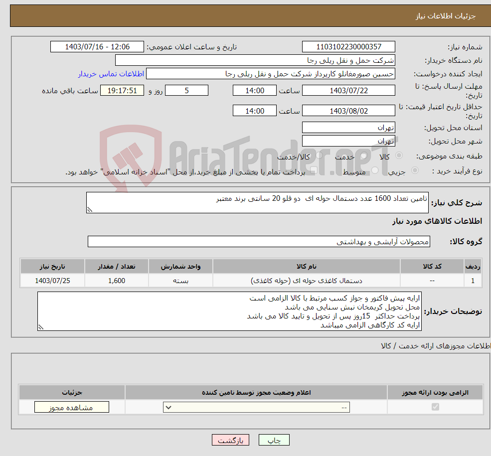 تصویر کوچک آگهی نیاز انتخاب تامین کننده-تامین تعداد 1600 عدد دستمال حوله ای دو قلو 20 سانتی برند معتبر 