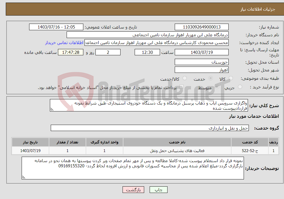 تصویر کوچک آگهی نیاز انتخاب تامین کننده-واگزاری سرویس ایاب و ذهاب پرسنل درمانگاه و یک دستگاه خودروی استیجاری طبق شرایط نمونه قراردادپیوست شده