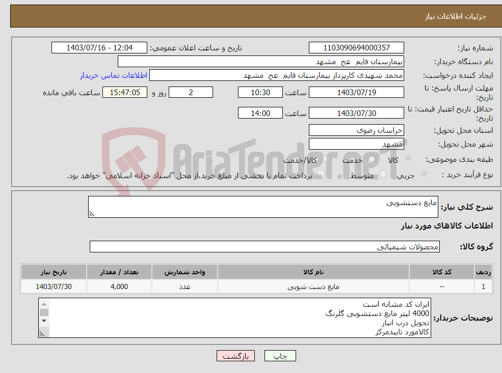 تصویر کوچک آگهی نیاز انتخاب تامین کننده-مایع دستشویی