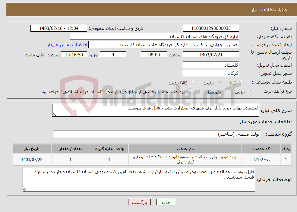 تصویر کوچک آگهی نیاز انتخاب تامین کننده-استعلام بهای خرید تابلو برق شهری اضطراری بشرح فایل های پیوست