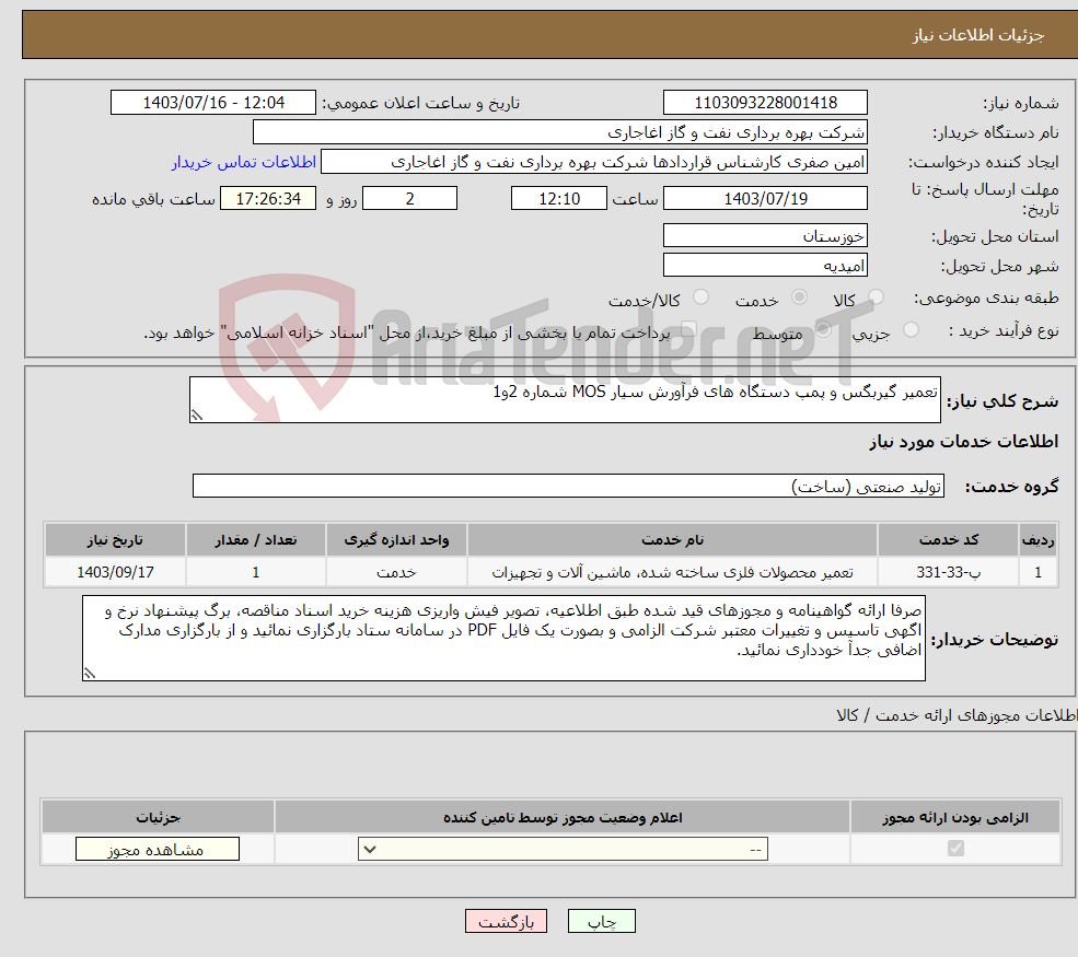 تصویر کوچک آگهی نیاز انتخاب تامین کننده-تعمیر گیربگس و پمپ دستگاه های فرآورش سیار MOS شماره 2و1