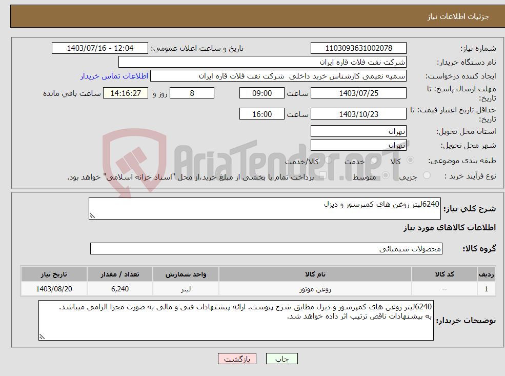 تصویر کوچک آگهی نیاز انتخاب تامین کننده-6240لیتر روغن های کمپرسور و دیزل