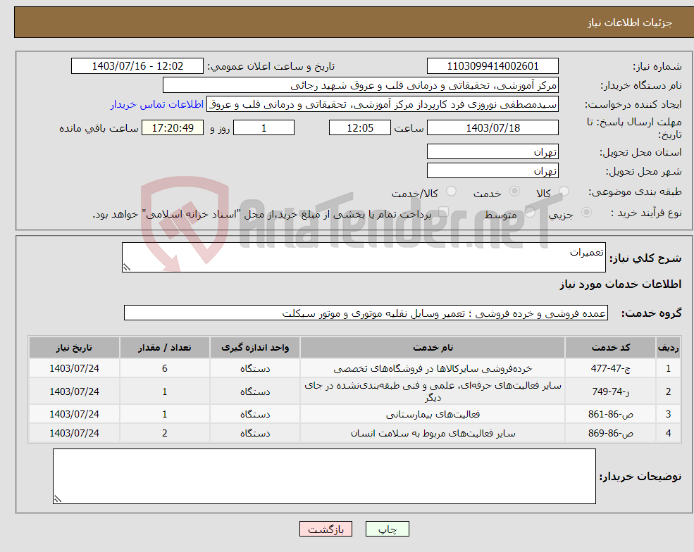 تصویر کوچک آگهی نیاز انتخاب تامین کننده-تعمیرات